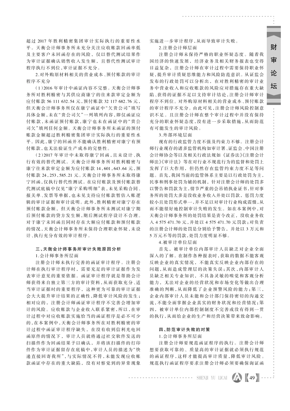 会计师事务所审计失败案例分析——以苏州胜利精密制造科技股份有限公司为例.pdf_第2页