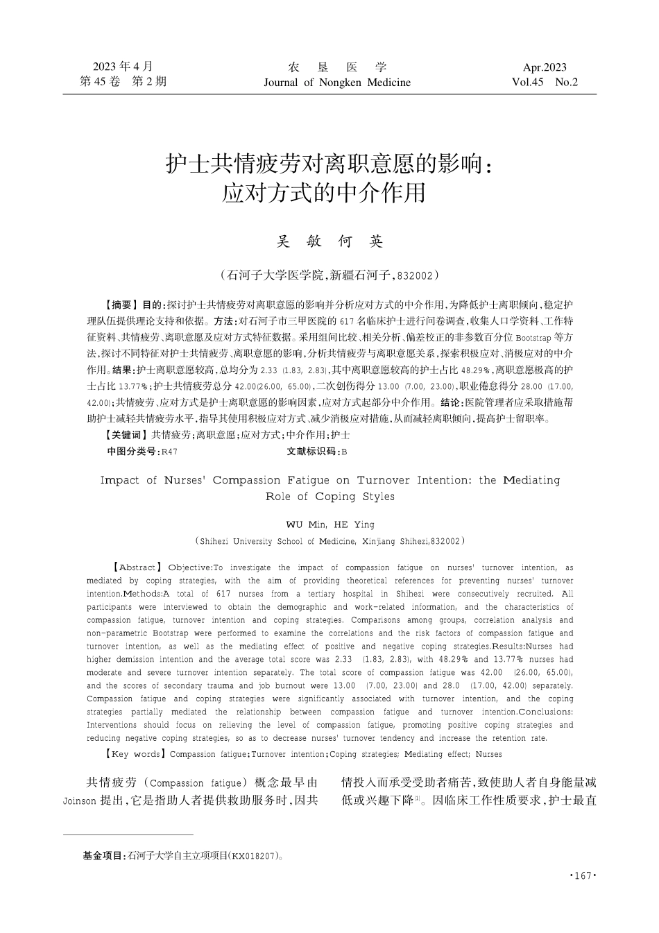 护士共情疲劳对离职意愿的影响：应对方式的中介作用.pdf_第1页