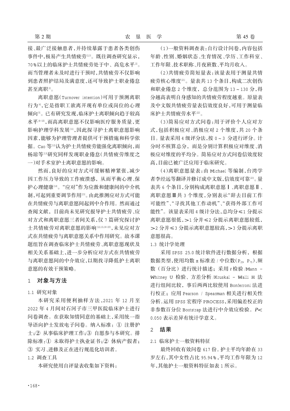 护士共情疲劳对离职意愿的影响：应对方式的中介作用.pdf_第2页