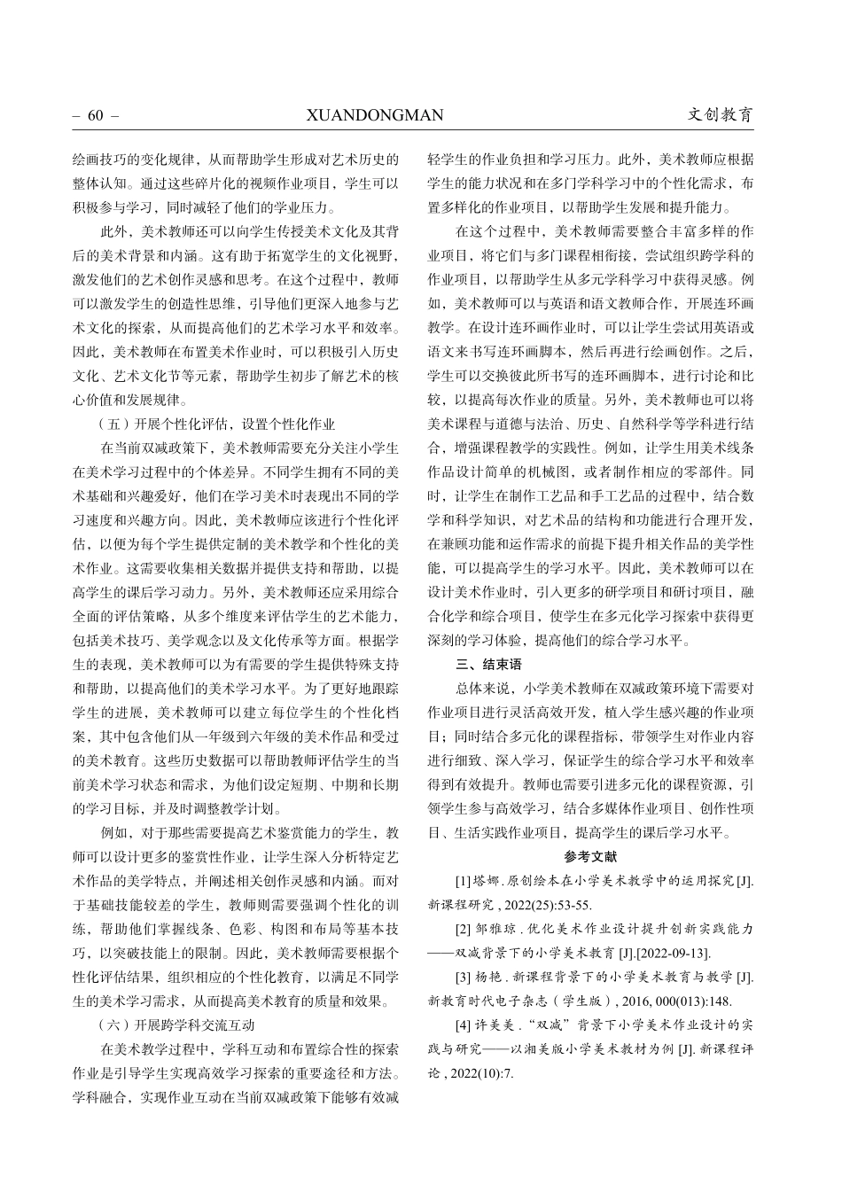 画里画外 %2C 以美育人——“双减”背景下的小学美术作业设计变革.pdf_第3页