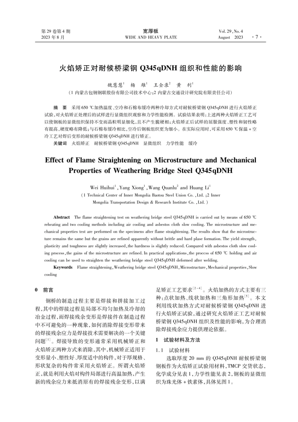 火焰矫正对耐候桥梁钢Q345qDNH组织和性能的影响.pdf_第1页