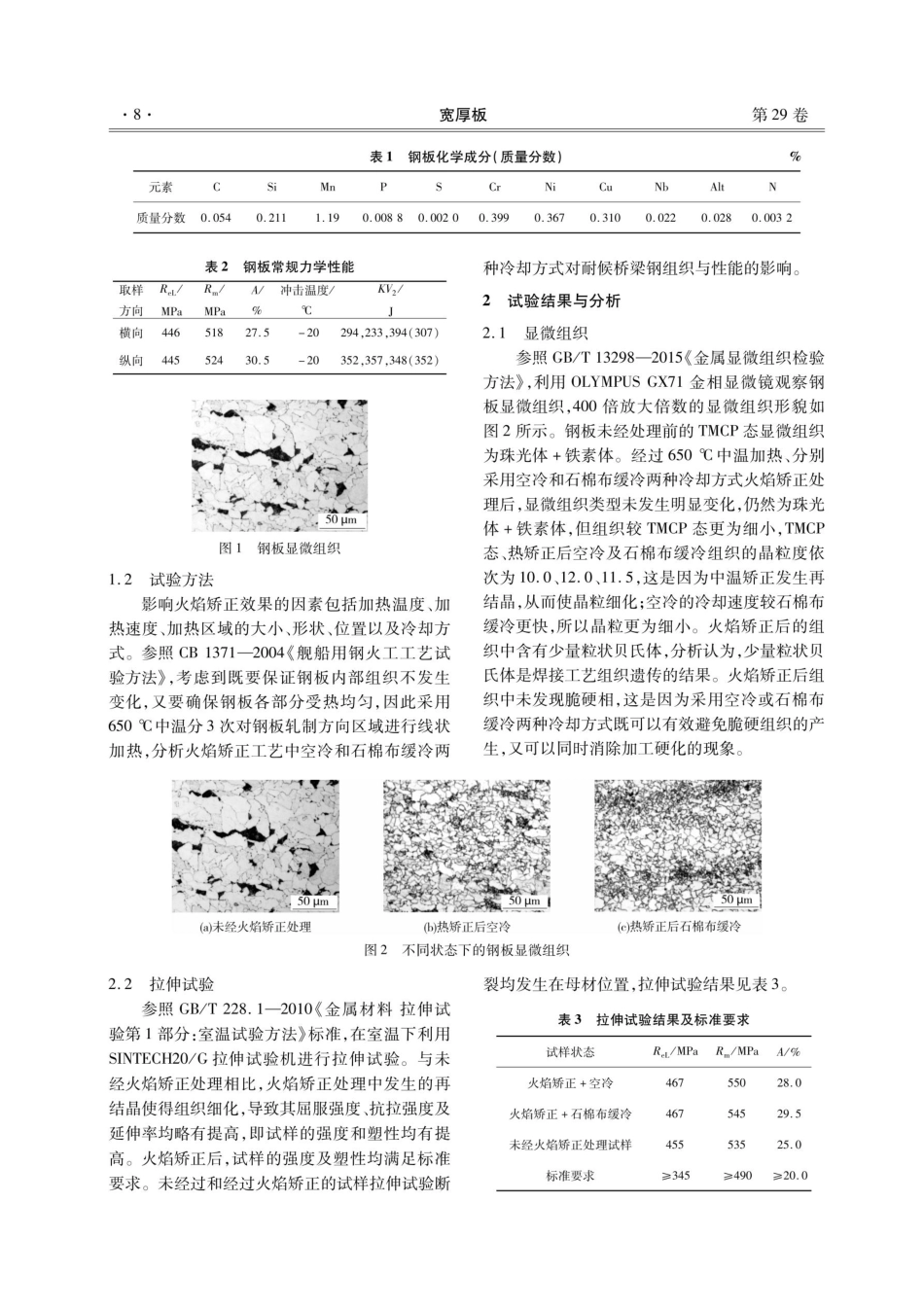 火焰矫正对耐候桥梁钢Q345qDNH组织和性能的影响.pdf_第2页