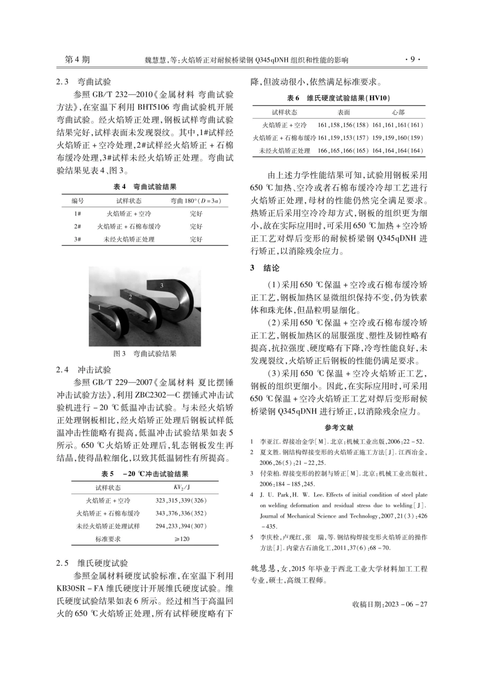 火焰矫正对耐候桥梁钢Q345qDNH组织和性能的影响.pdf_第3页