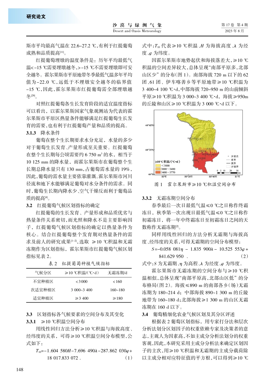 霍尔果斯市红提葡萄精细化气候区划.pdf_第3页