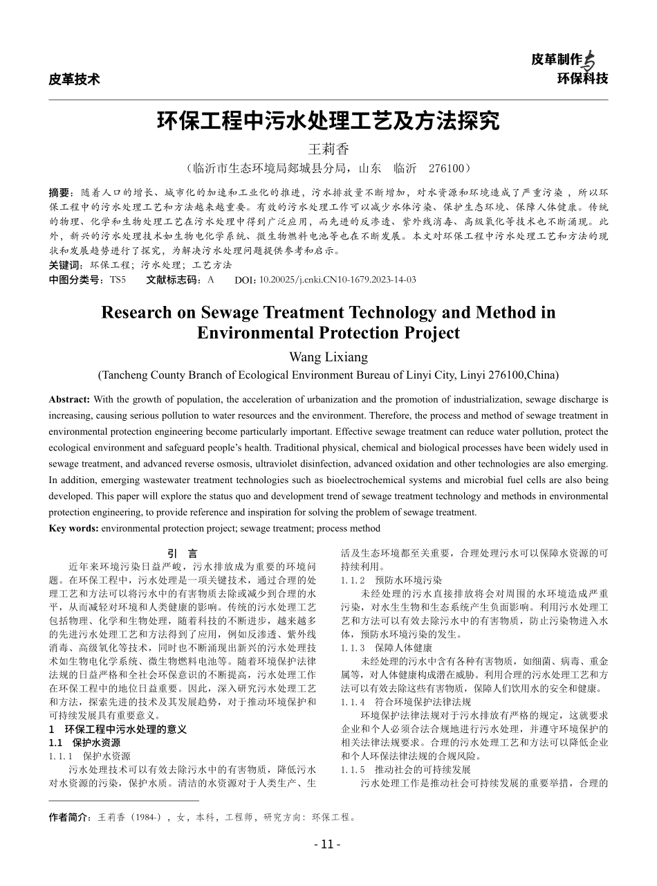 环保工程中污水处理工艺及方法探究.pdf_第1页