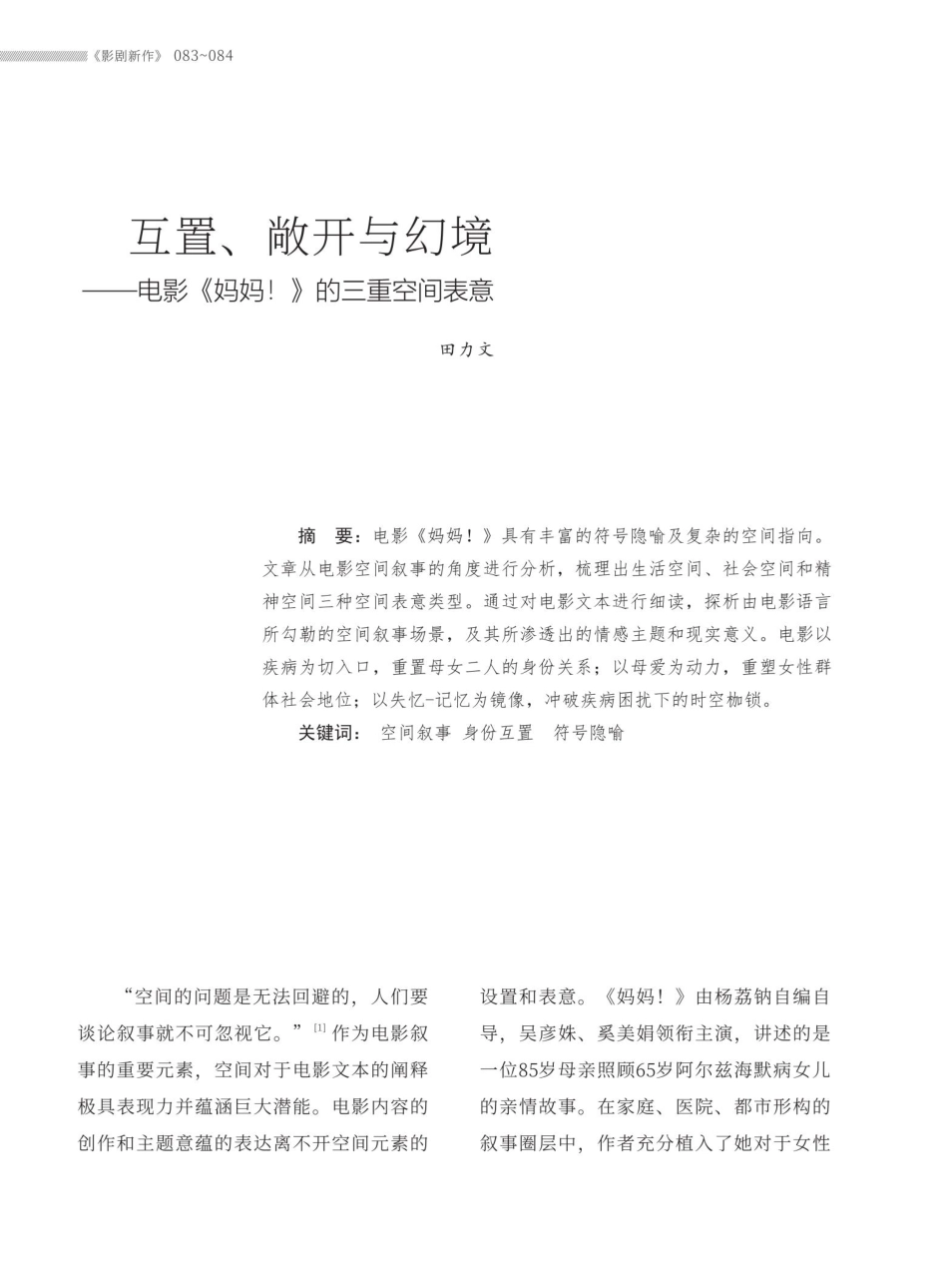 互置、敞开与幻境——电影《妈妈%21》的三重空间表意.pdf_第1页