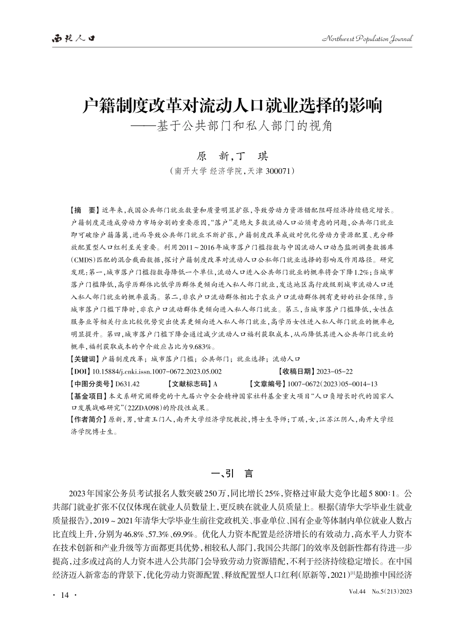 户籍制度改革对流动人口就业选择的影响--基于公共部门和私人部门的视角.pdf_第1页