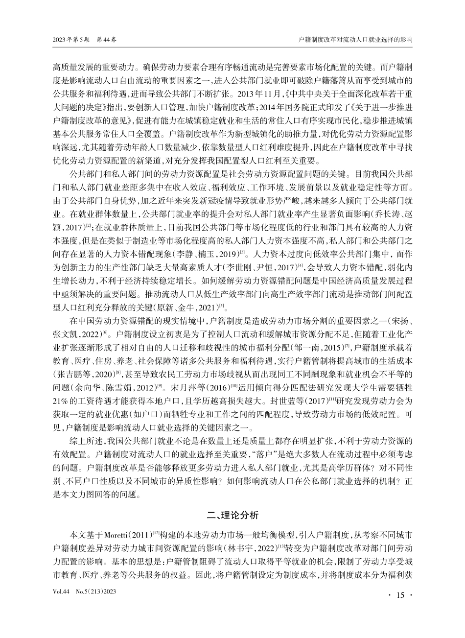 户籍制度改革对流动人口就业选择的影响--基于公共部门和私人部门的视角.pdf_第2页