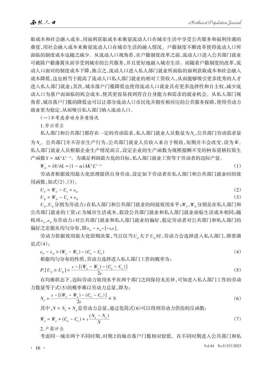 户籍制度改革对流动人口就业选择的影响--基于公共部门和私人部门的视角.pdf_第3页