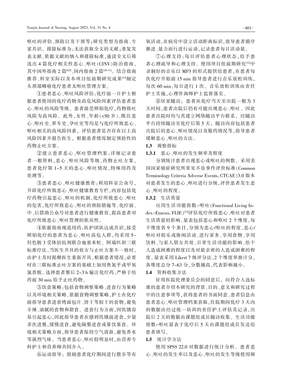 护士主导的标准化无呕吐管理模式在头颈部鳞癌化疗患者中的应用.pdf_第3页