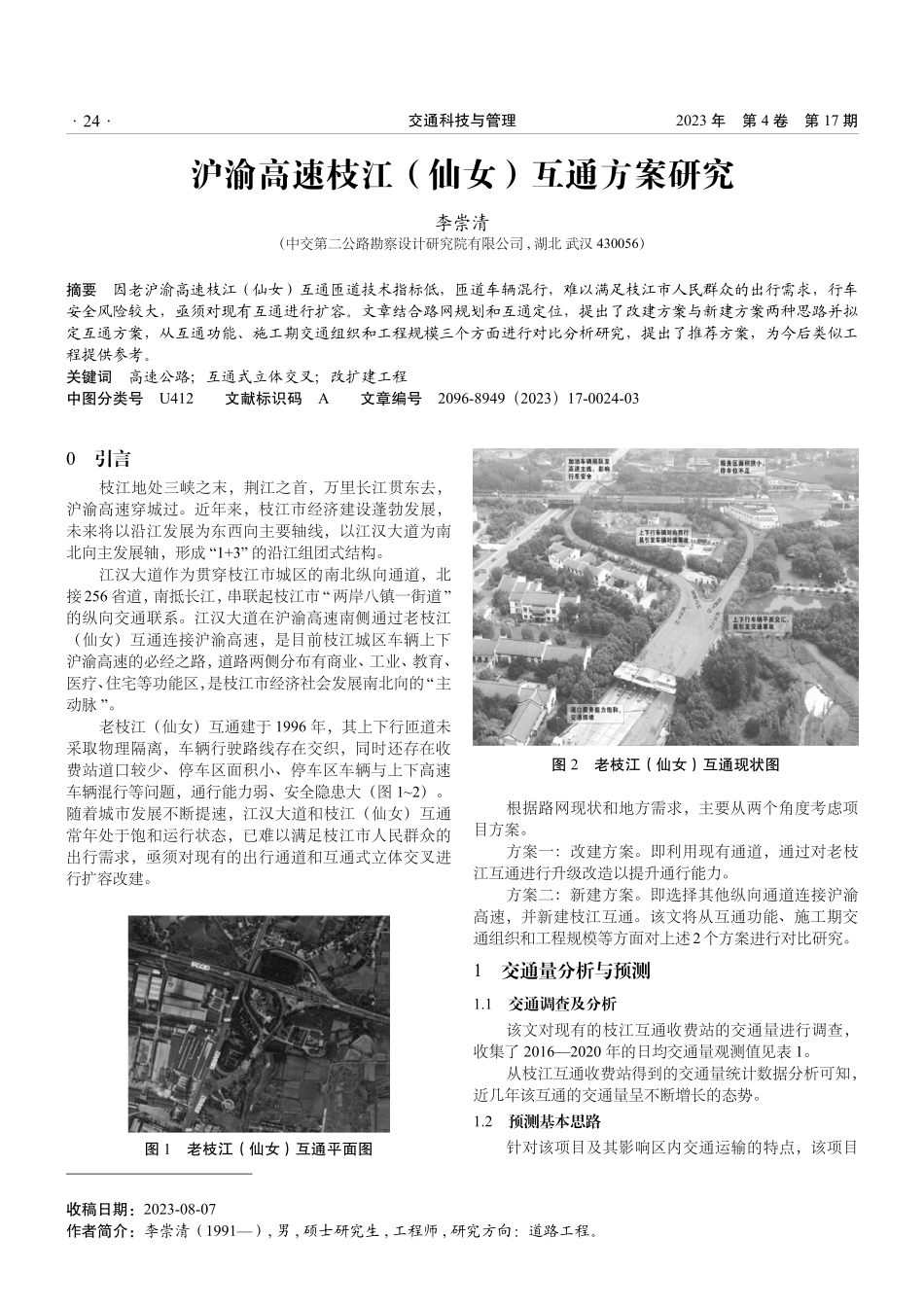 沪渝高速枝江%28仙女%29互通方案研究.pdf_第1页