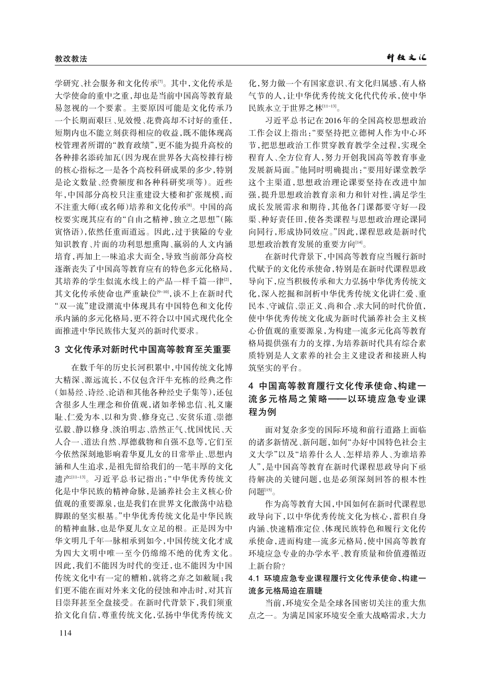 环境应急专业课程履行文化传承使命、构建一流多元格局面临之问题与策略.pdf_第2页