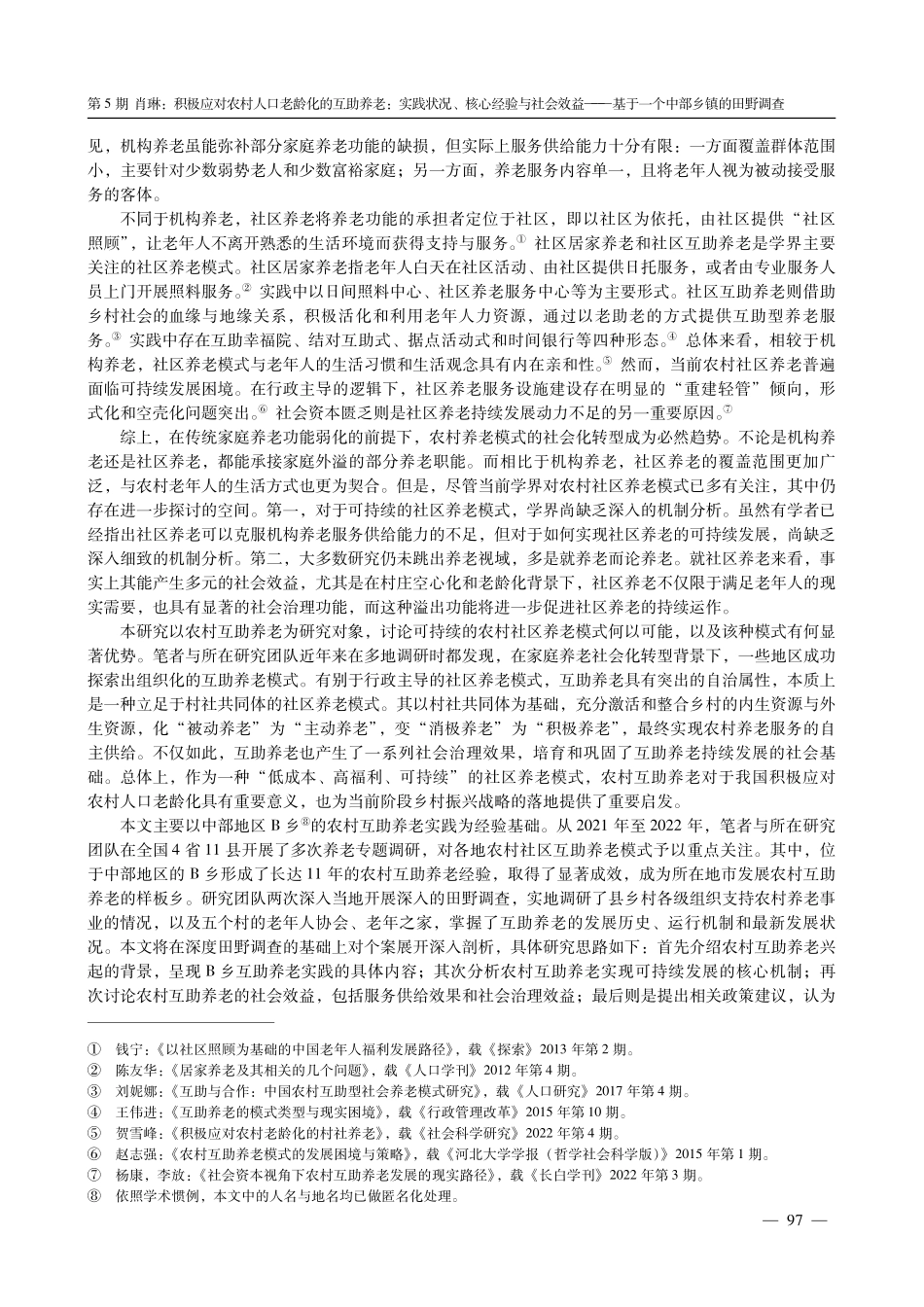 积极应对农村人口老龄化的互助养老：实践状况、核心经验与社会效益——基于一个中部乡镇的田野调查.pdf_第2页