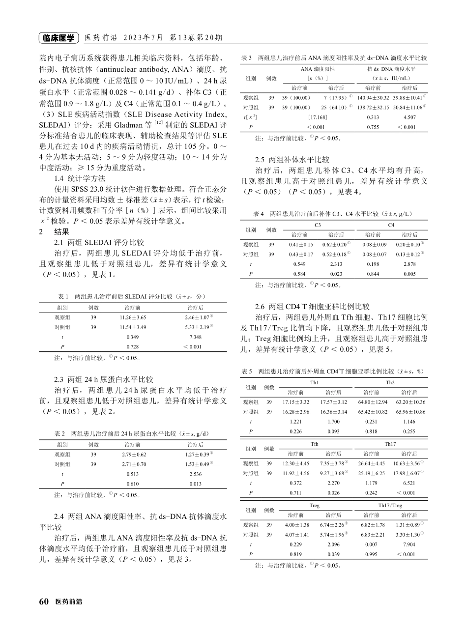 槐杞黄颗粒治疗系统性红斑狼疮患儿的效果观察.pdf_第2页
