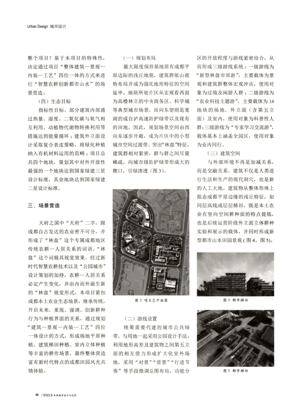 基于“公园城市”全民旅游畅想的主题科研园区策划设计.pdf_第3页