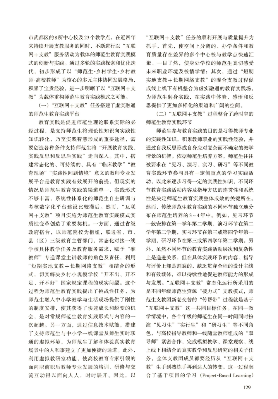 基于“互联网%2B支教”的师范生教育实践模式构建研究.pdf_第3页