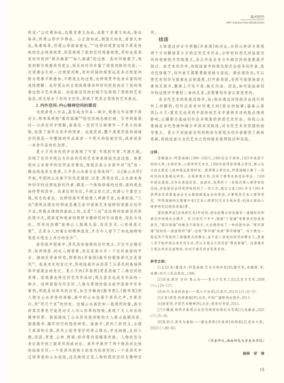 绘画空间的转译与再现：夏小万《早春图》与郭熙《早春图》.pdf_第3页
