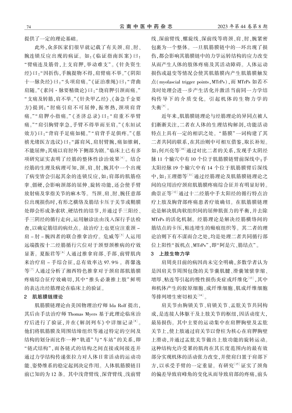 基于“颈-肩-肘-腕”共轭理论探讨推拿手法治疗肩周炎的可行性.pdf_第2页