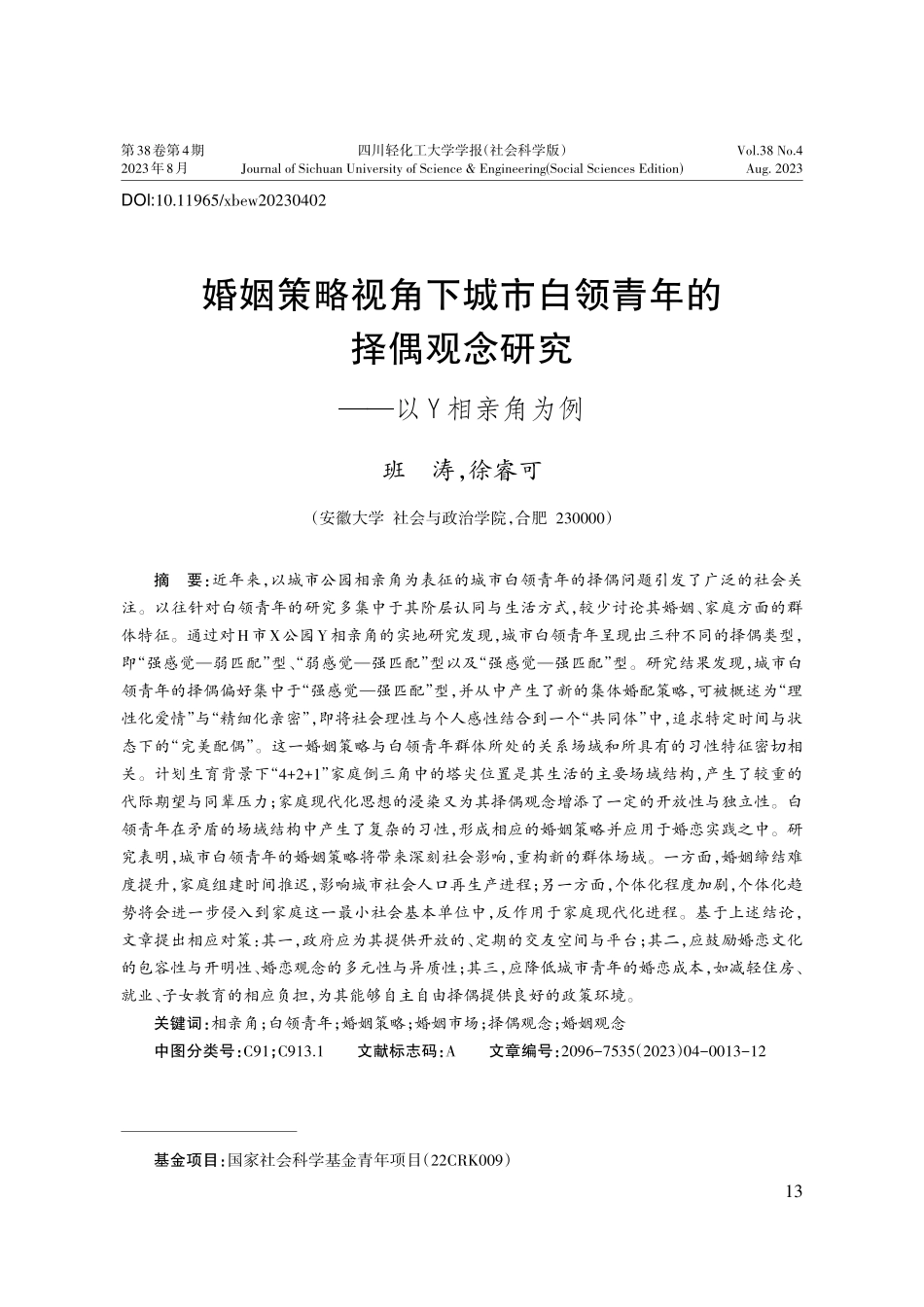 婚姻策略视角下城市白领青年的择偶观念研究——以Y相亲角为例.pdf_第1页