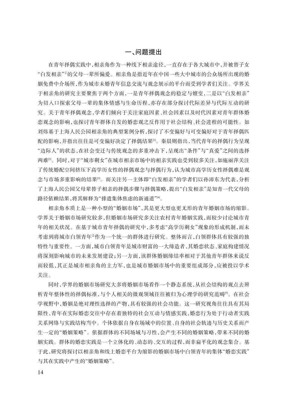 婚姻策略视角下城市白领青年的择偶观念研究——以Y相亲角为例.pdf_第2页
