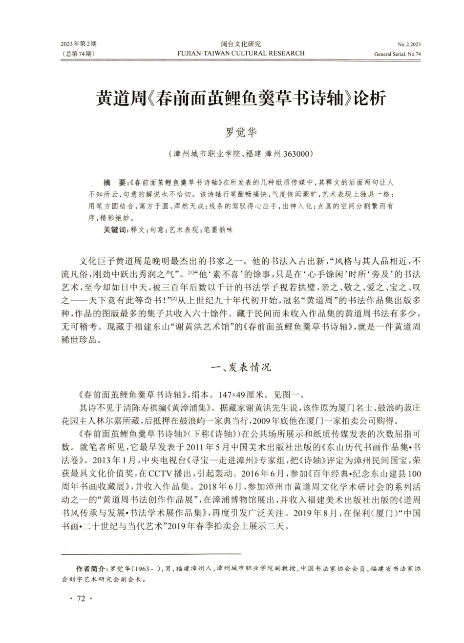 黄道周《春前面茧鲤鱼羹草书诗轴》论析.pdf_第1页