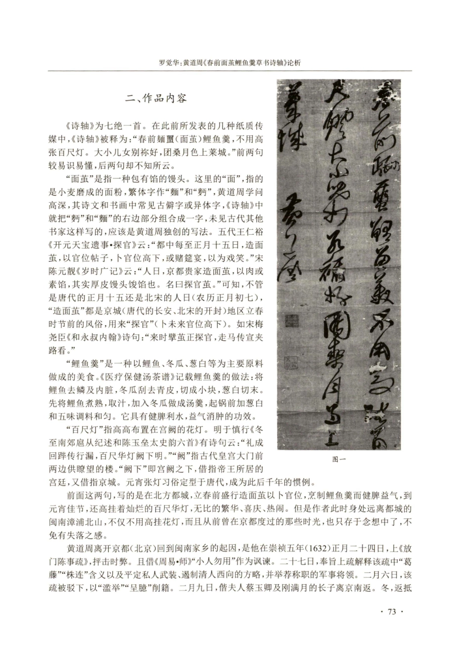 黄道周《春前面茧鲤鱼羹草书诗轴》论析.pdf_第2页