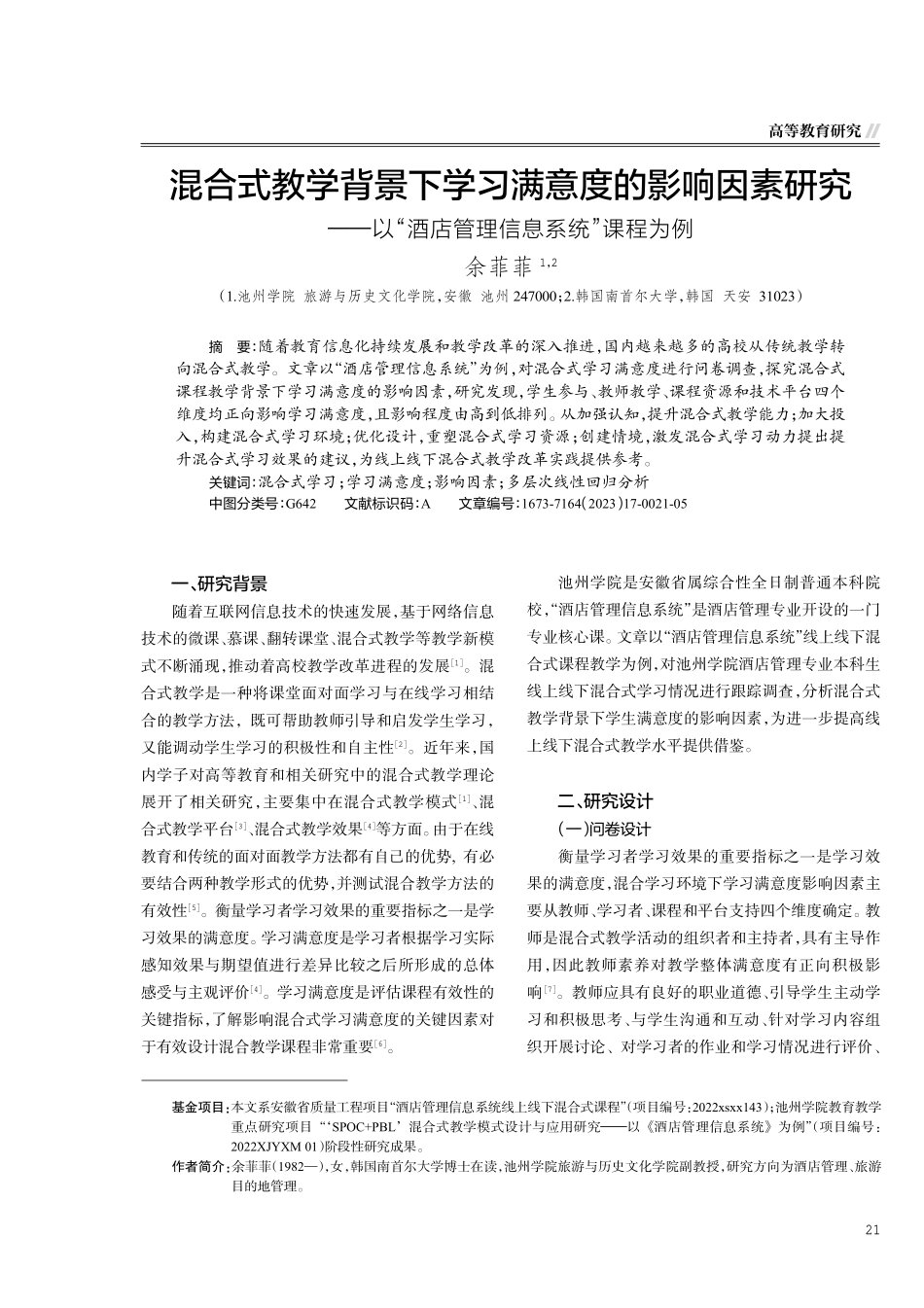 混合式教学背景下学习满意度的影响因素研究——以“酒店管理信息系统”课程为例.pdf_第1页