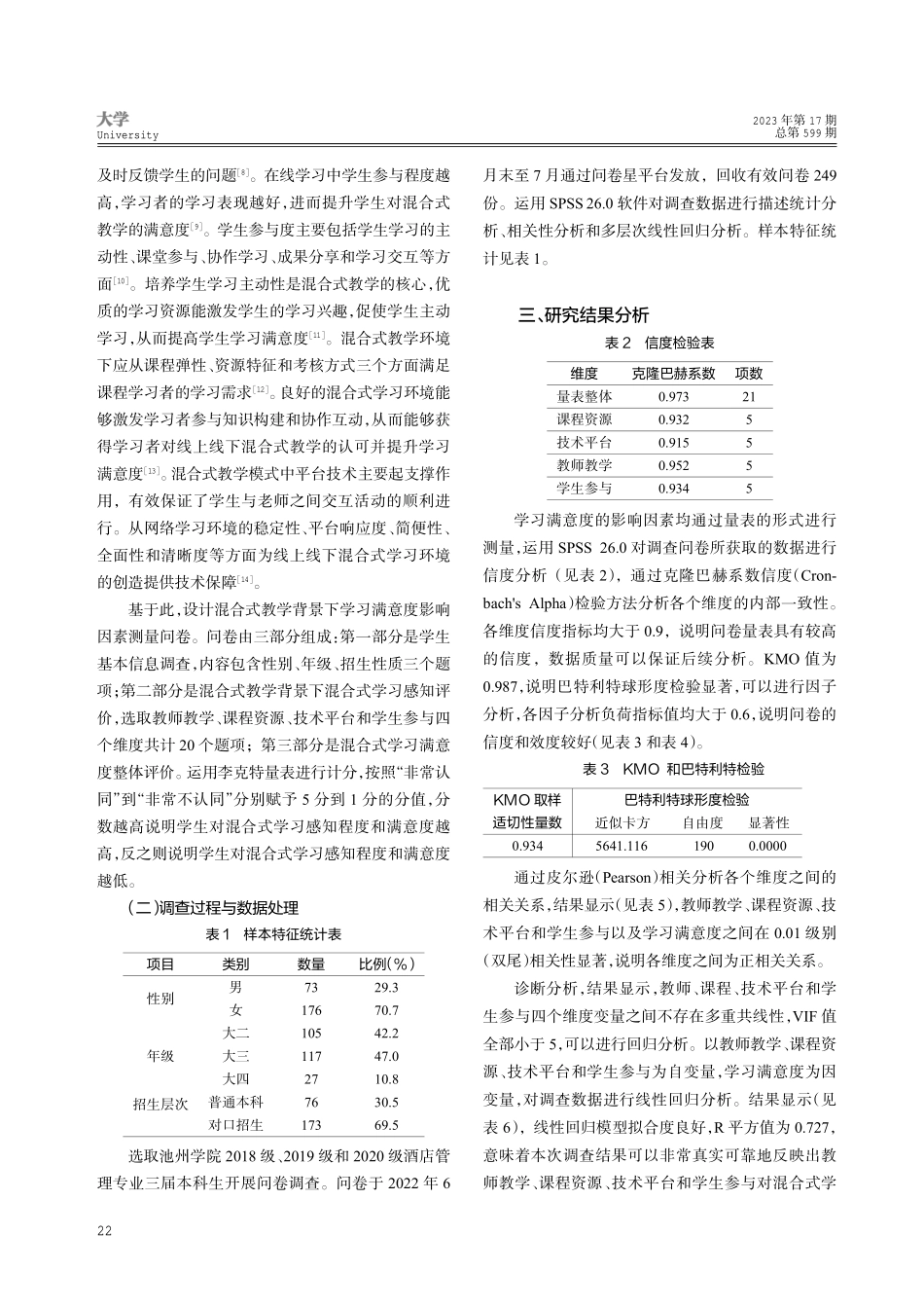 混合式教学背景下学习满意度的影响因素研究——以“酒店管理信息系统”课程为例.pdf_第2页
