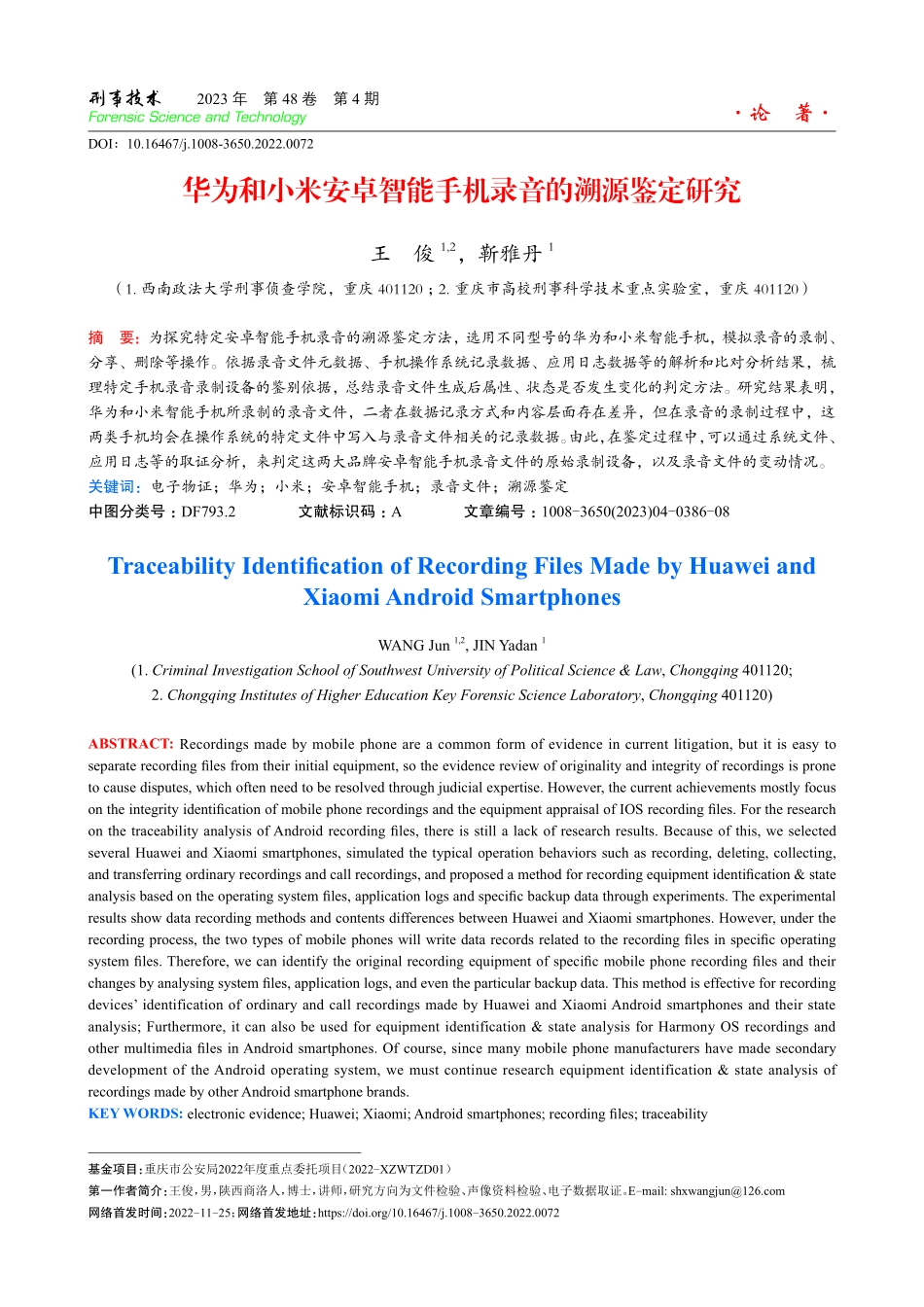 华为和小米安卓智能手机录音的溯源鉴定研究.pdf_第1页