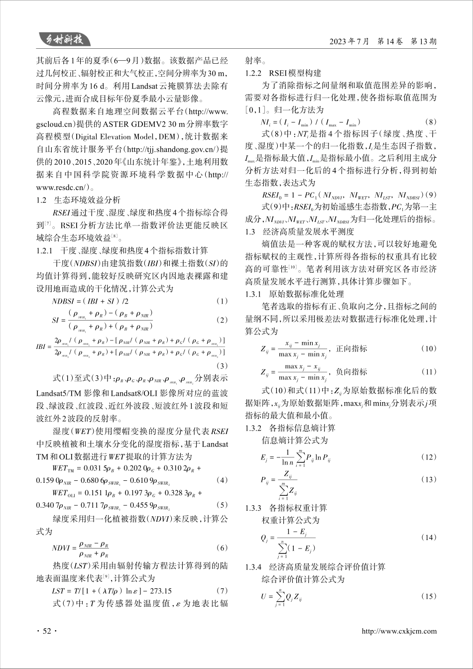 黄河流域%28山东段%29生态环境保护与经济高质量发展协调性研究.pdf_第2页