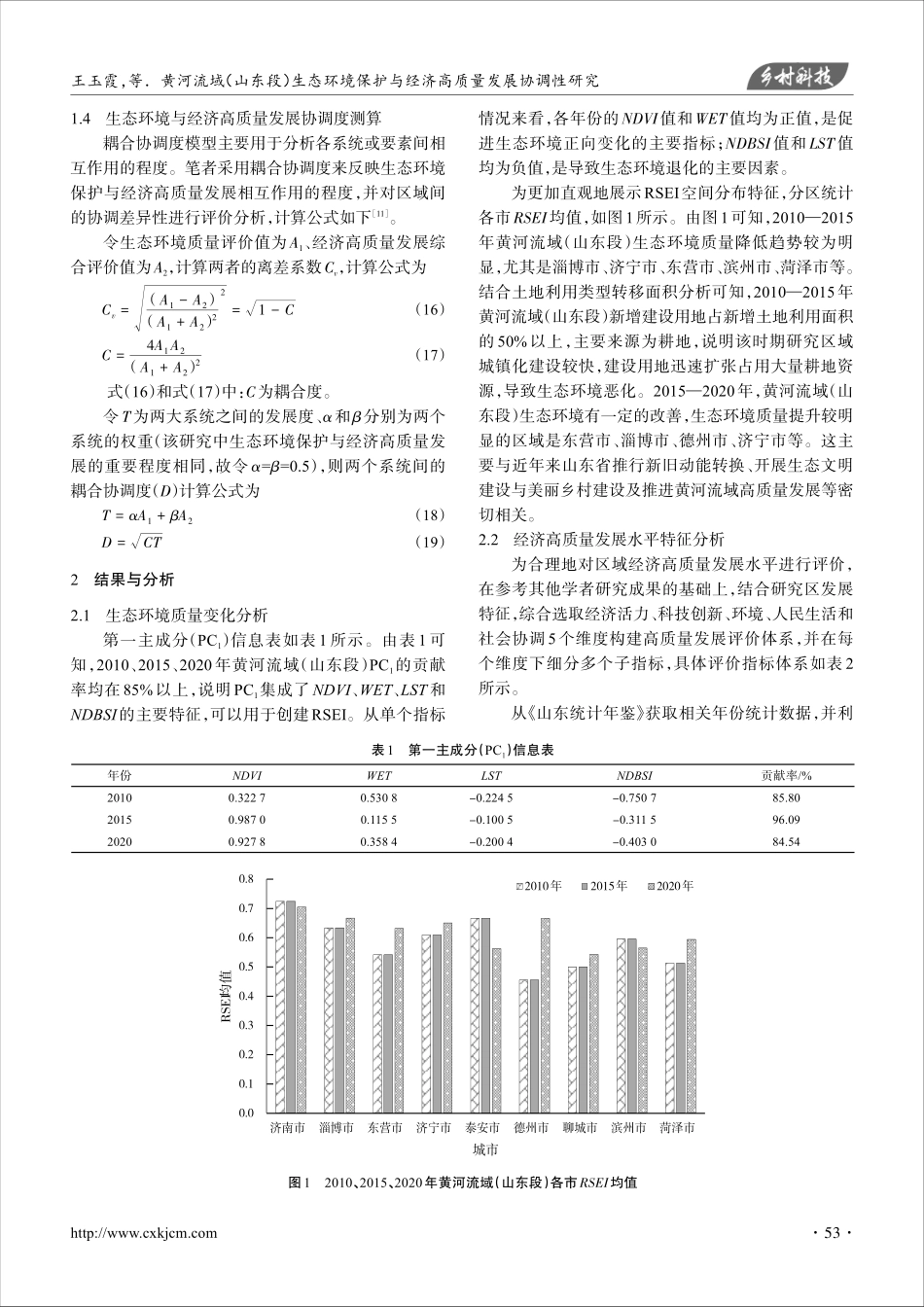 黄河流域%28山东段%29生态环境保护与经济高质量发展协调性研究.pdf_第3页