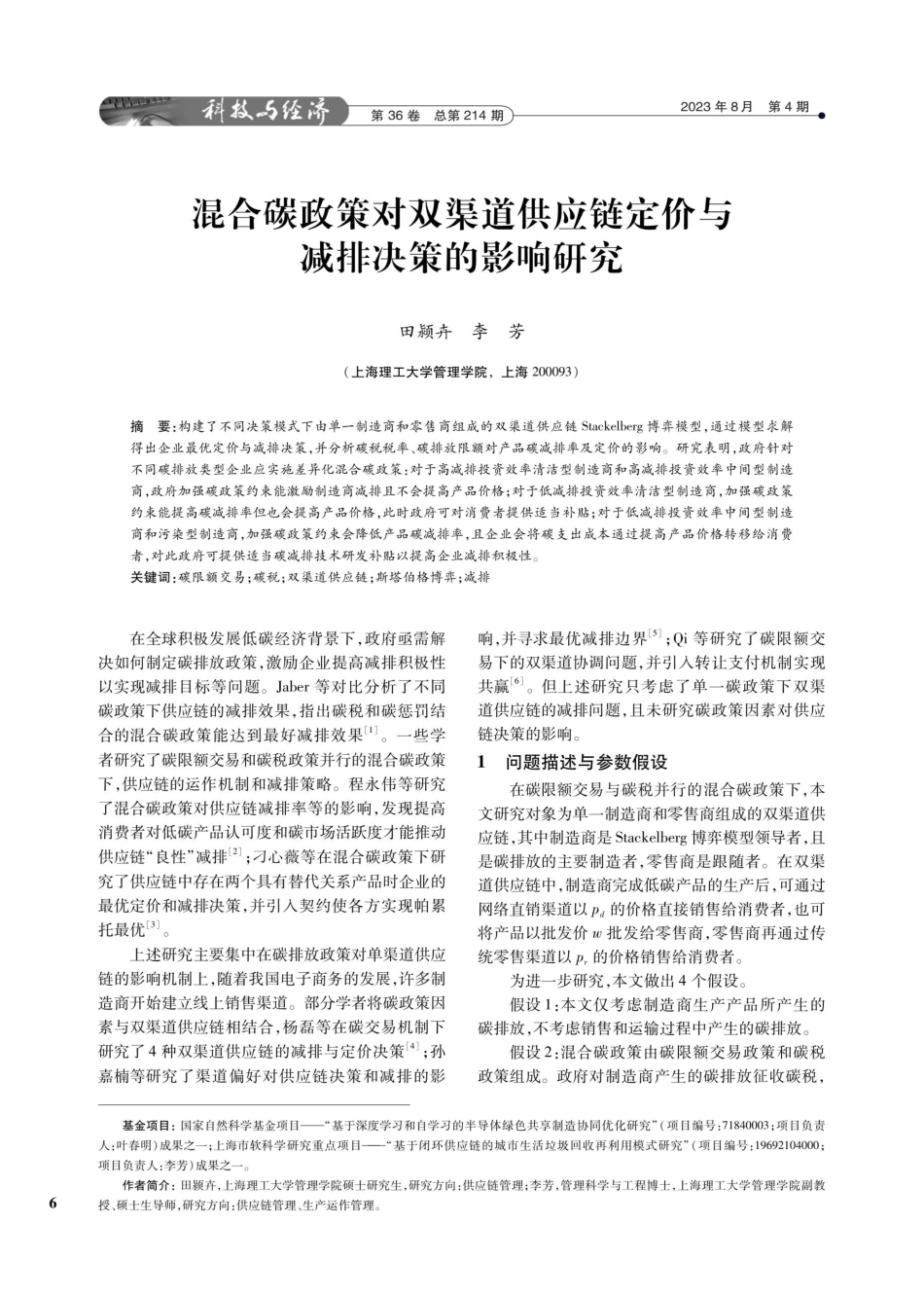 混合碳政策对双渠道供应链定价与减排决策的影响研究.pdf_第1页