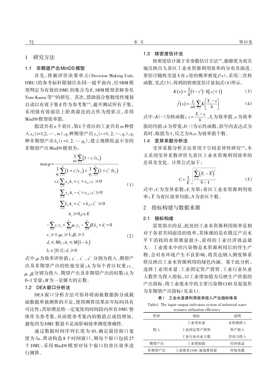 黄河流域工业水资源利用效率测度与时空分异.pdf_第2页