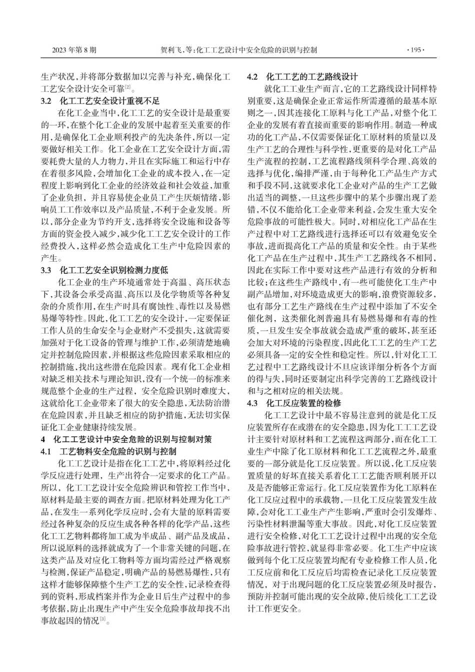 化工工艺设计中安全危险的识别与控制.pdf_第2页