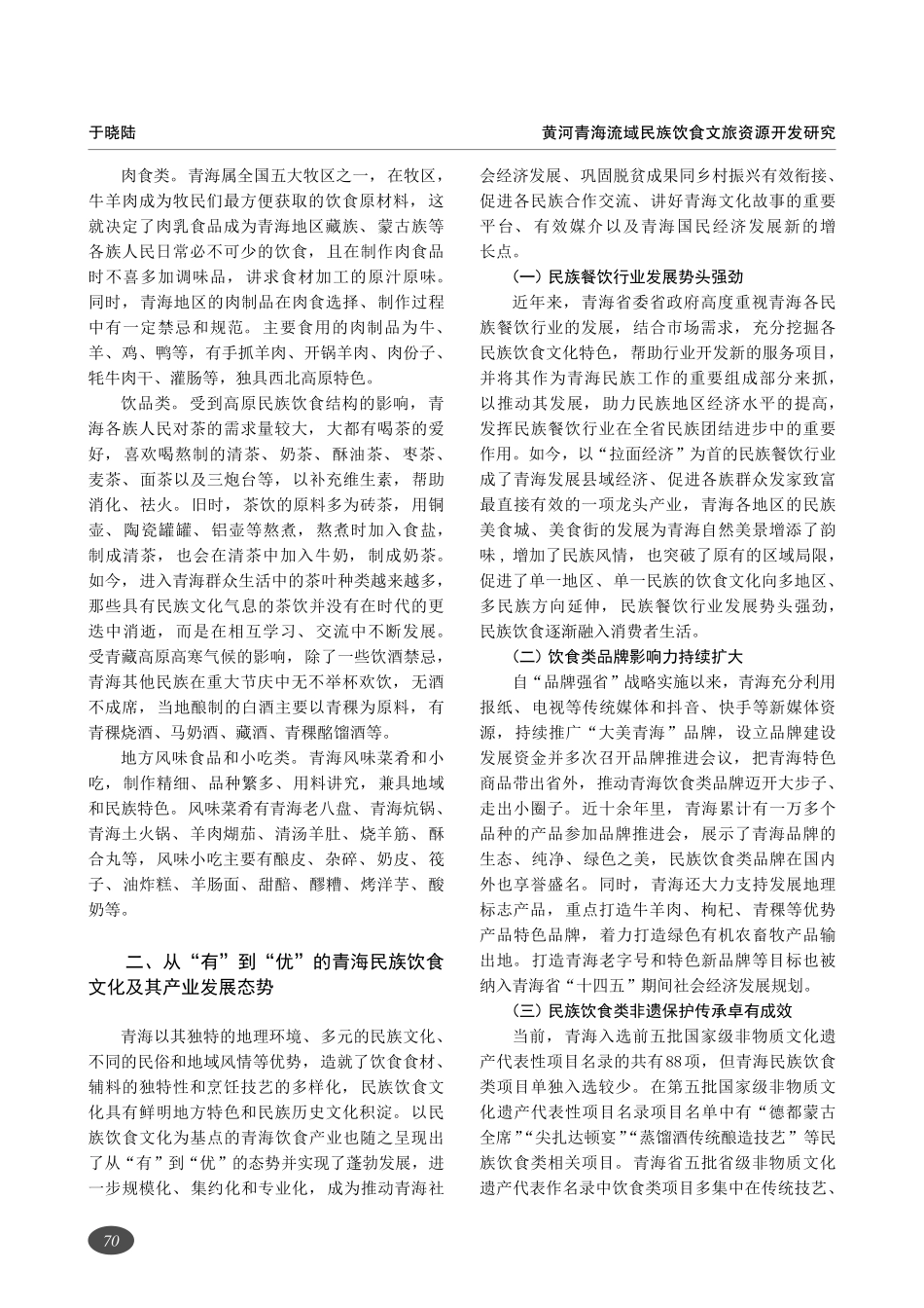 黄河青海流域民族饮食文旅资源开发研究.pdf_第2页