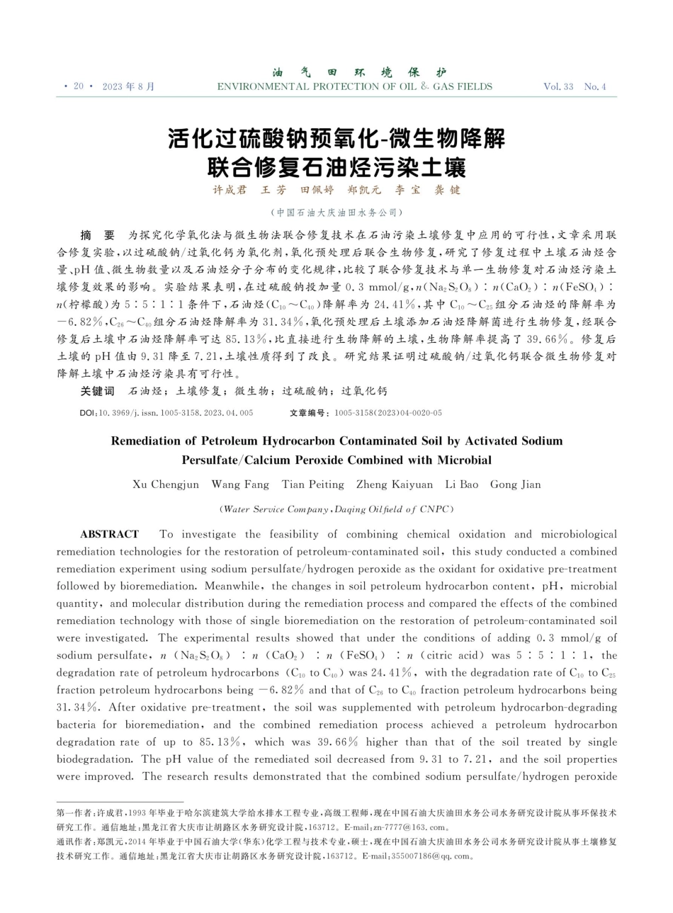 活化过硫酸钠预氧化-微生物降解联合修复石油烃污染土壤.pdf_第1页