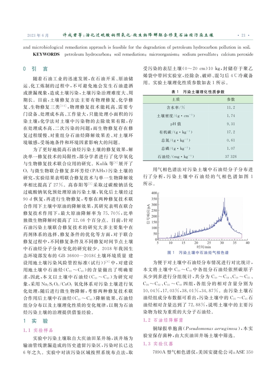 活化过硫酸钠预氧化-微生物降解联合修复石油烃污染土壤.pdf_第2页