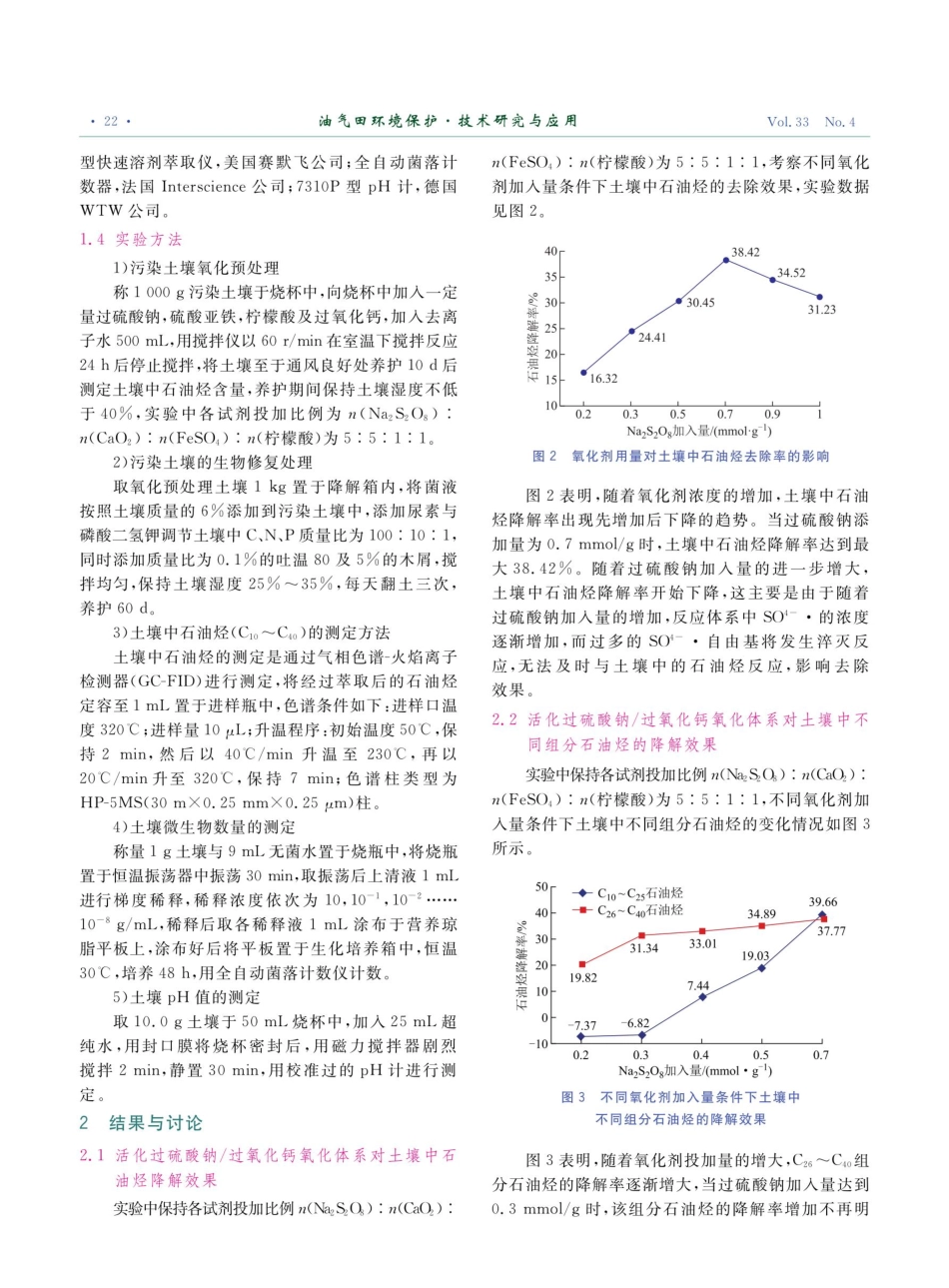 活化过硫酸钠预氧化-微生物降解联合修复石油烃污染土壤.pdf_第3页