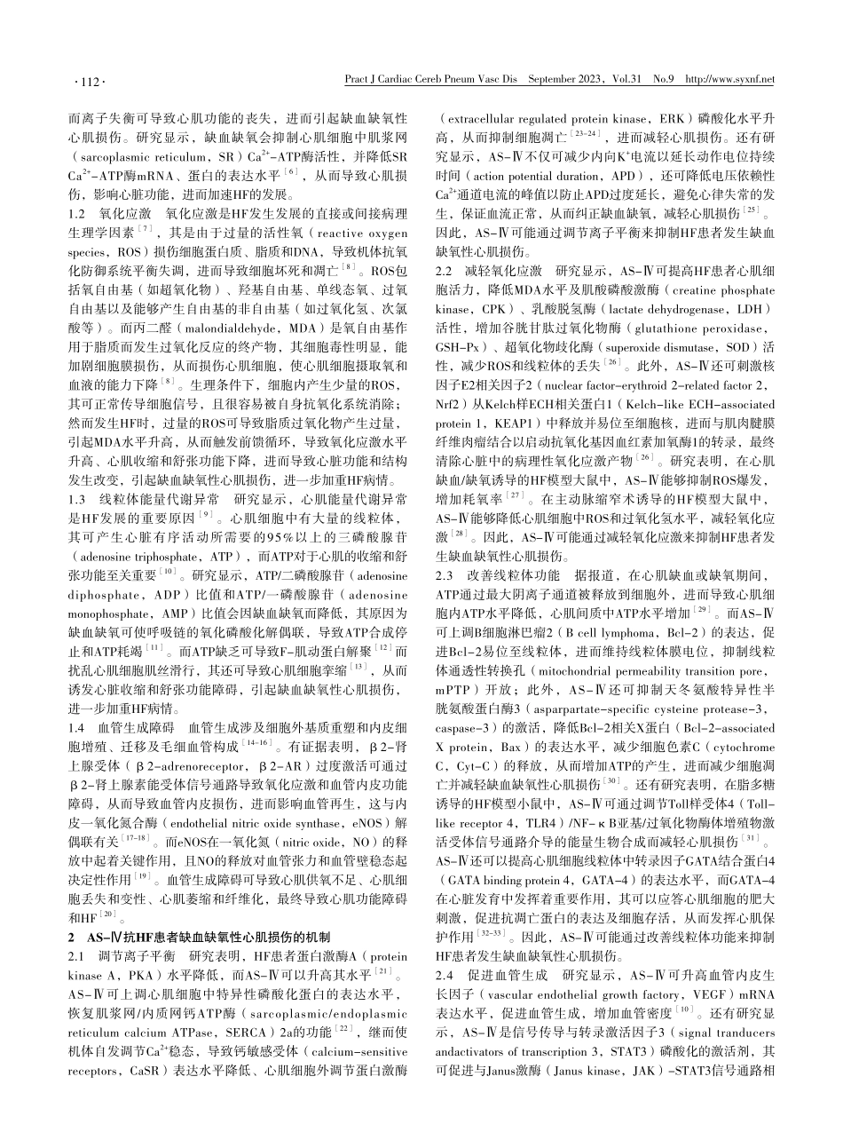 黄芪甲苷抗心力衰竭患者缺血缺氧性心肌损伤的机制研究进展.pdf_第2页