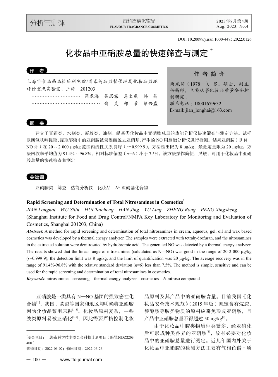 化妆品中亚硝胺总量的快速筛查与测定.pdf_第1页