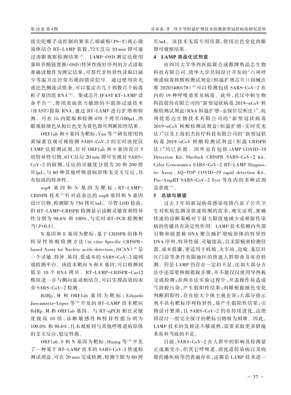 环介导恒温扩增技术检测新型冠状病毒研究进展.pdf_第3页