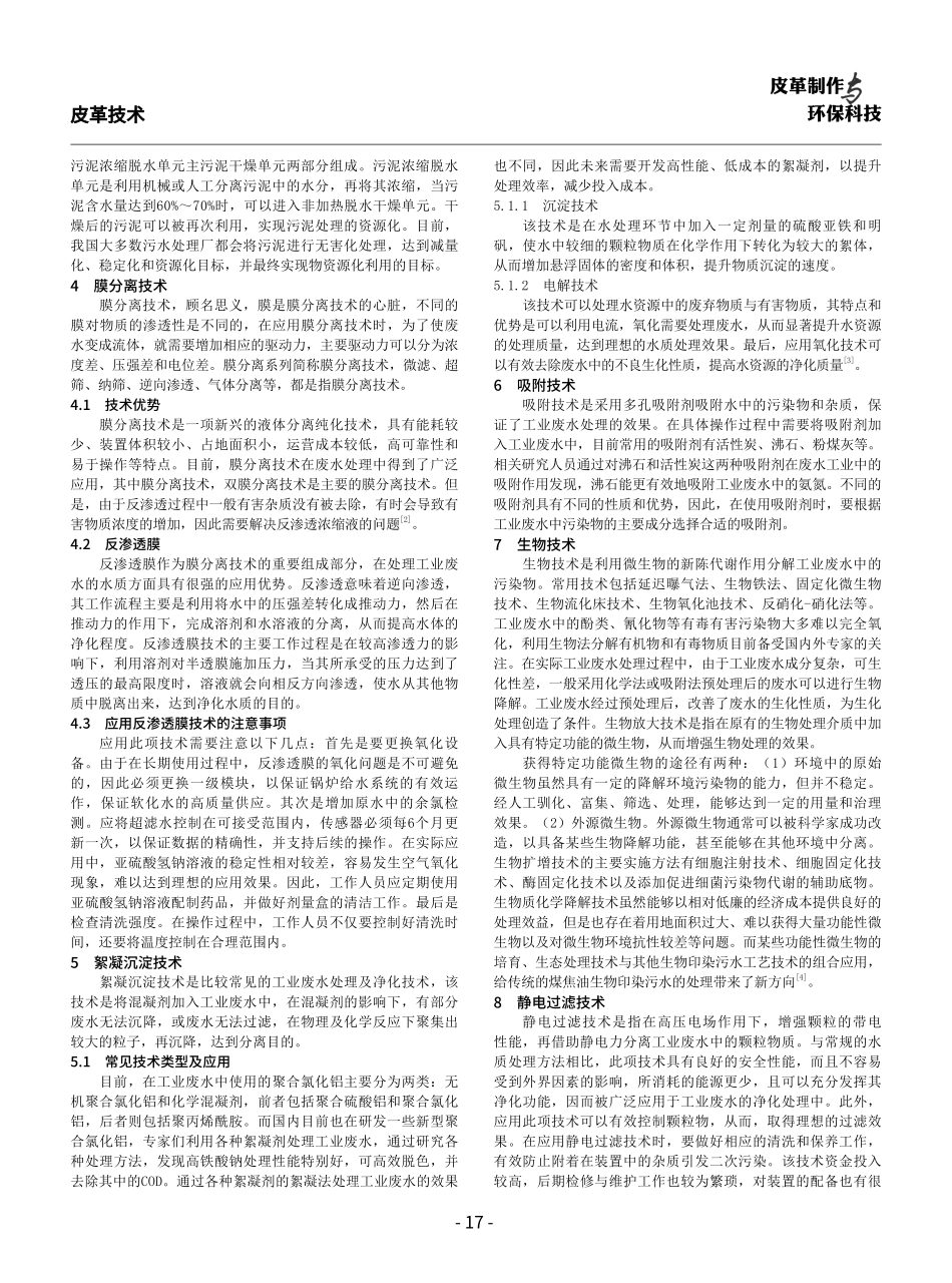 环境监测工业废水处理技术探析.pdf_第2页