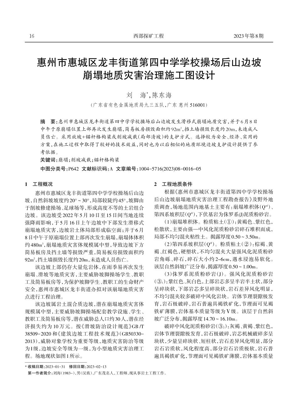 惠州市惠城区龙丰街道第四中学学校操场后山边坡崩塌地质灾害治理施工图设计.pdf_第1页