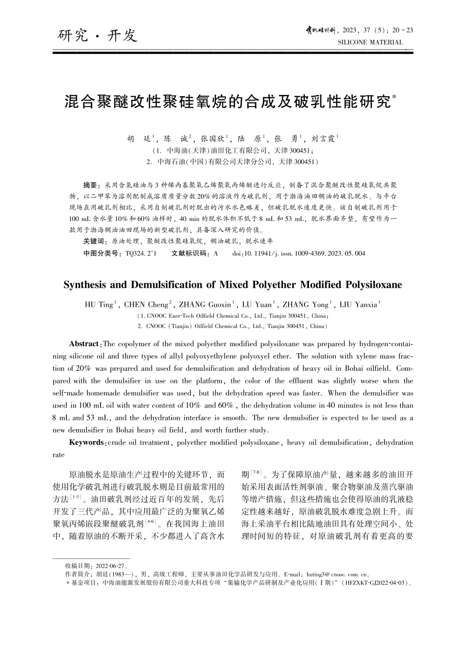 混合聚醚改性聚硅氧烷的合成及破乳性能研究.pdf_第1页