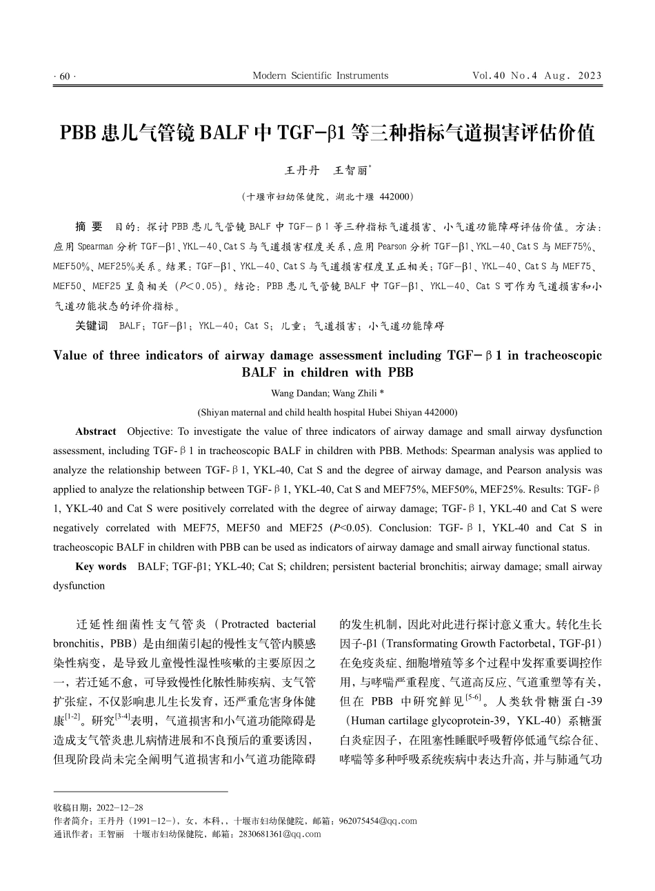 患儿气管镜BALF中TGF-β1等三种指标气道损害评估价值.pdf_第1页