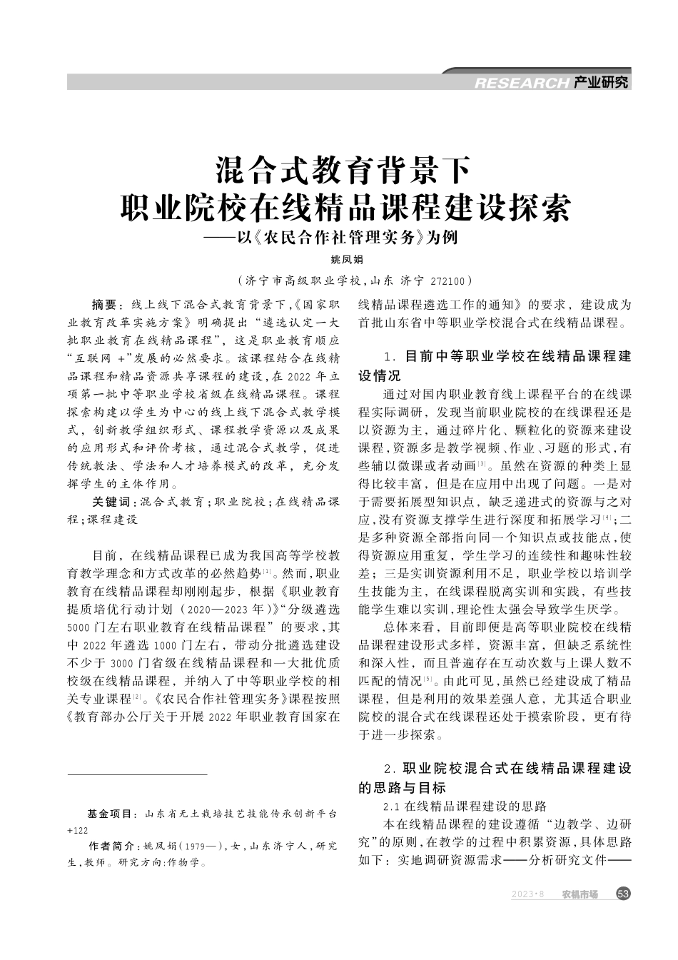 混合式教育背景下职业院校在线精品课程建设探索——以《农民合作社管理实务》为例.pdf_第1页