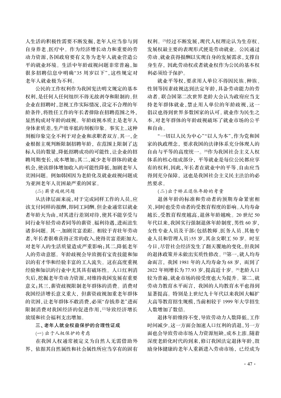积极老龄化背景下老年人就业权益研究——基于应对老年人就业歧视的视角.pdf_第2页