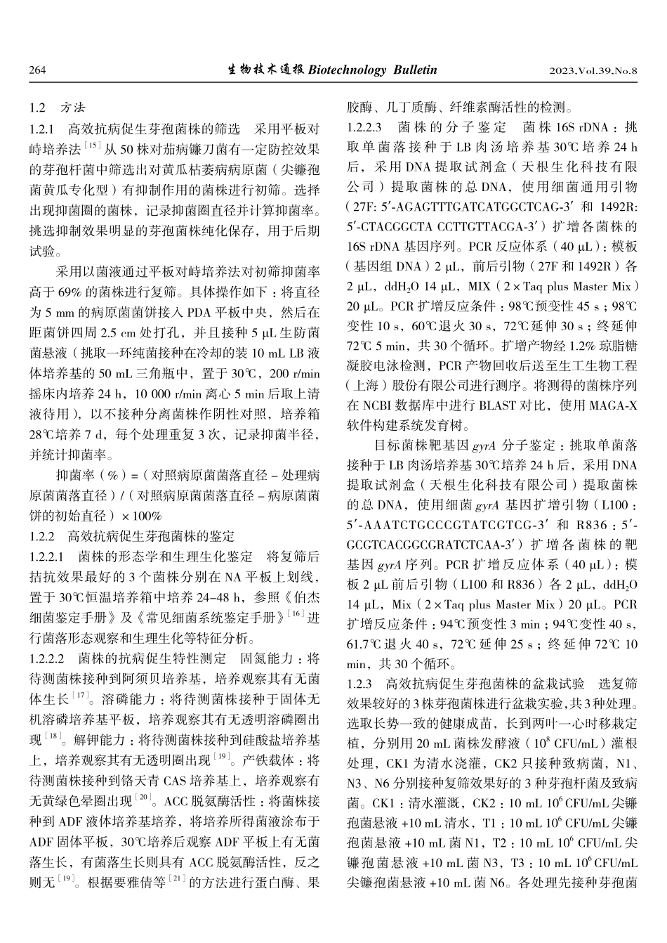 黄瓜枯萎病拮抗芽孢杆菌的筛选、鉴定及其生防潜力.pdf_第3页