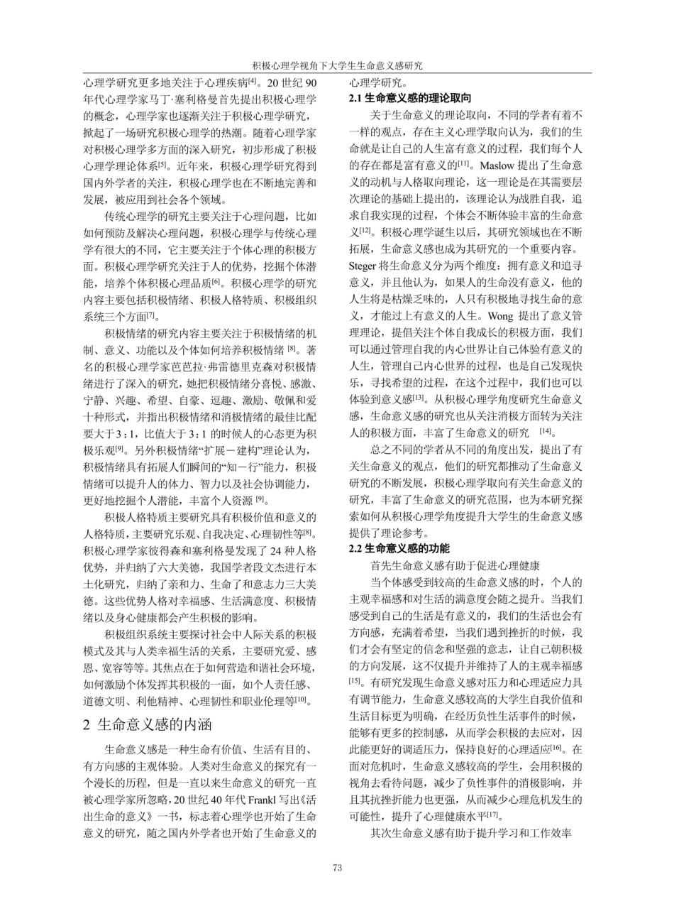 积极心理学视角下大学生生命意义感研究.pdf_第2页
