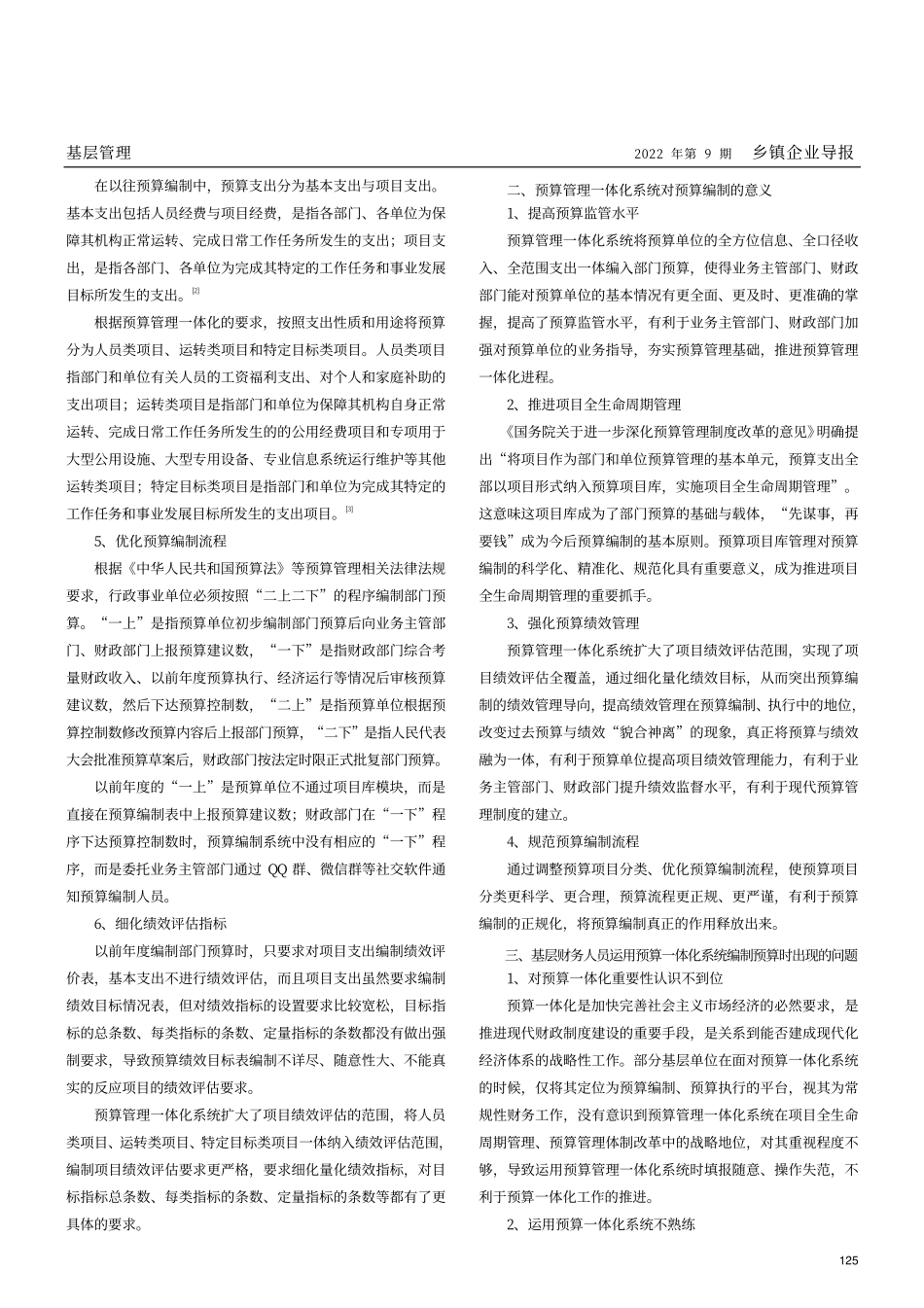 基层财务视角下预算管理一体化系统预算编制探究.pdf_第2页